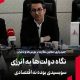 یاری: نگاه دولت‌ها به انرژی سوبسیدی بوده نه اقتصادی