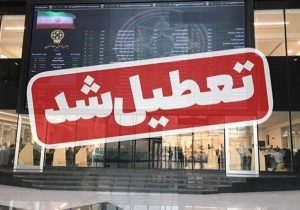بورس یک هفته تعطیل شد