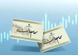 خبر مهم از سهام عدالت/ سود جدید در این تاریخ واریز می‌شود