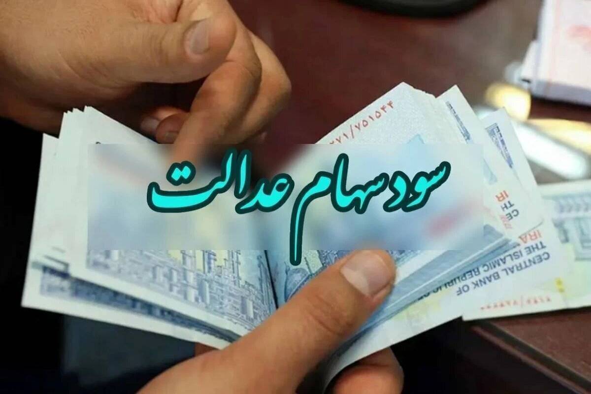 سود سهام عدالت واریز شد/ مشمولین حسابشان را چک کنند