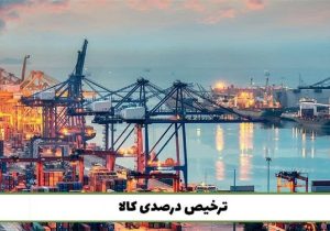 مصوبه ترخیص درصدی تمدید شد