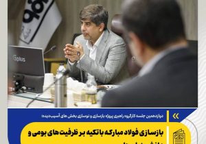 بازسازی فولاد مبارکه باتکیه‌ بر ظرفیت‌های بومی و دانش‌بنیان‌ها