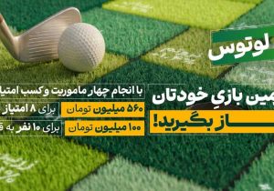 لیگ لوتوس کار خود را با ۶۶۰ میلیون تومان طلا آغاز کرد