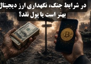 در شرایط جنگ، نگهداری ارز دیجیتال بهتر است یا پول نقد؟