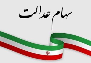 ارزش سهام عدالت امروز ۳ خرداد ۱۴۰۵ اعلام شد/ ارزش سهام عدالت ۵۳۲ هزار تومانی چقدر شد؟