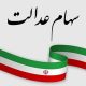 ارزش سهام عدالت امروز ۳ خرداد ۱۴۰۵ اعلام شد/ ارزش سهام عدالت ۵۳۲ هزار تومانی چقدر شد؟