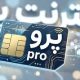 اینترنت پرو یعنی بدانید که تبعیض هست، بی نظمی هست، بی اعتمادی هست و…