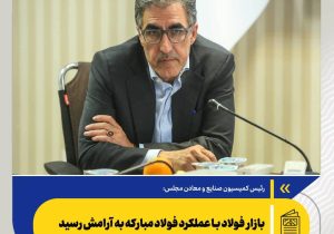 بازار فولاد با عملکرد فولاد مبارکه به آرامش رسید