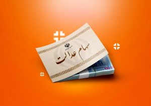 تکلیف جاماندگان سهام عدالت روشن شد؟ / متقاضیان ثبت نام این خبر مهم را از دست ندهند