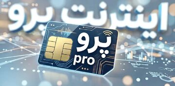 روزنامه اصولگرا: «اینترنت پرو» به سرمایه اجتماعی ضربه میزند/ اگر اینترنت بین الملل مشکل امنیتی دارد، با پول گرفتن از مردم این مشکلش حل می شود؟!
