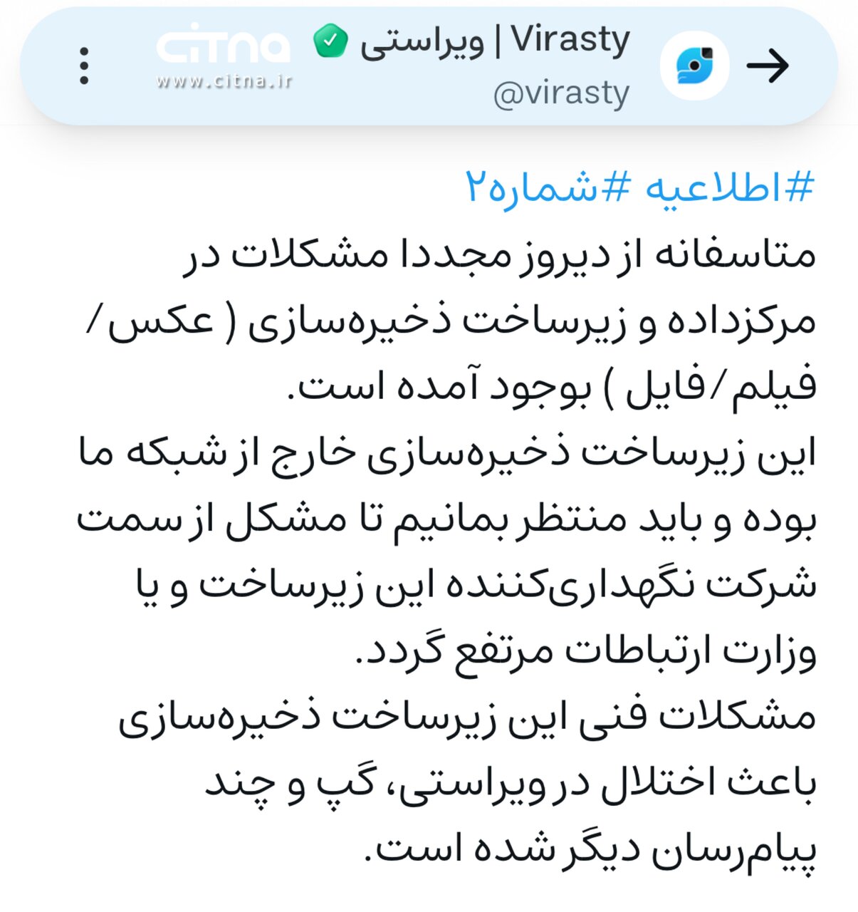 چند پیامرسان داخلی دچار اختلال شدند ویراستی