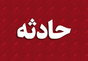 گزارش خبری حادثه تصادف زنجیره‌ای در بزرگراه شهید فهمیده