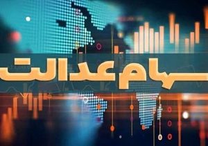 آخرین وضعیت تعیین تکلیف سهام عدالت اعلام شد /سهامداران بخوانند