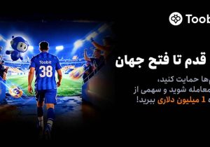 آغاز مسابقات «یک قدم تا فتح جهان» Toobit با جایزه ۱ میلیون USDT و جام جهانی طلا