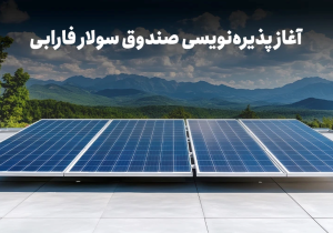 با نماد «سولار» در نیروگاه‌های خورشیدی سهامدار شوید