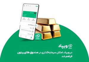 در ویپاد، امکان سرمایه‌گذاری در صندوق طلای ریتون فراهم شد