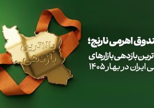 صندوق «نارنج» بالاترین بازدهی بازارهای مالی ایران در بهار ۱۴۰۵