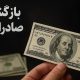 فرصت جدید برای فعالان اقتصادی / مهلت بازگشت ارز تمدید شد