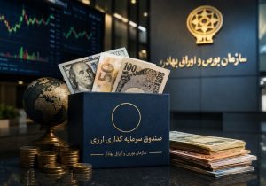 موافقت اصولی نخستین صندوق‌های سرمایه‌گذاری با درآمد ثابت ارزی صادر شد