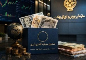 تأمین مالی ارزی از مسیر بورس / صندوق‌های جدید به کمک صادرکنندگان می‌آیند