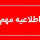 توصیه به کاهش زمان حضور در محل مراسم وداع با رهبر شهید انقلاب