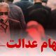 خبر مهم برای سهامداران عدالت / شورای عالی بورس برای سهام عدالت ضرب‌الاجل تعیین کرد