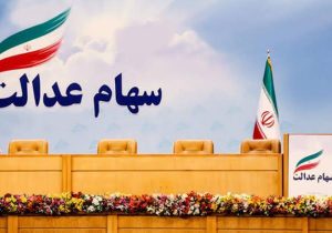زمان واریز سود سهام عدالت ۱۴۰۵ مشخص شد؟ / سهامداران حتما بخوانند