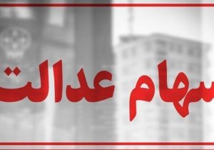 سهام عدالت همچنان در بلاتکلیفی / چرا پرونده سهام عدالت بسته نمی‌شود؟