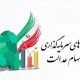 ضرب‌الاجل ۲۱ روزه برای شرکت‌های استانی سهام عدالت / جزئیات جدید اعلام شد