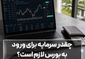 چقدر سرمایه برای ورود به بورس لازم است؟
