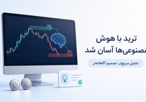 ترید با هوش مصنوعی ها آسان شد
