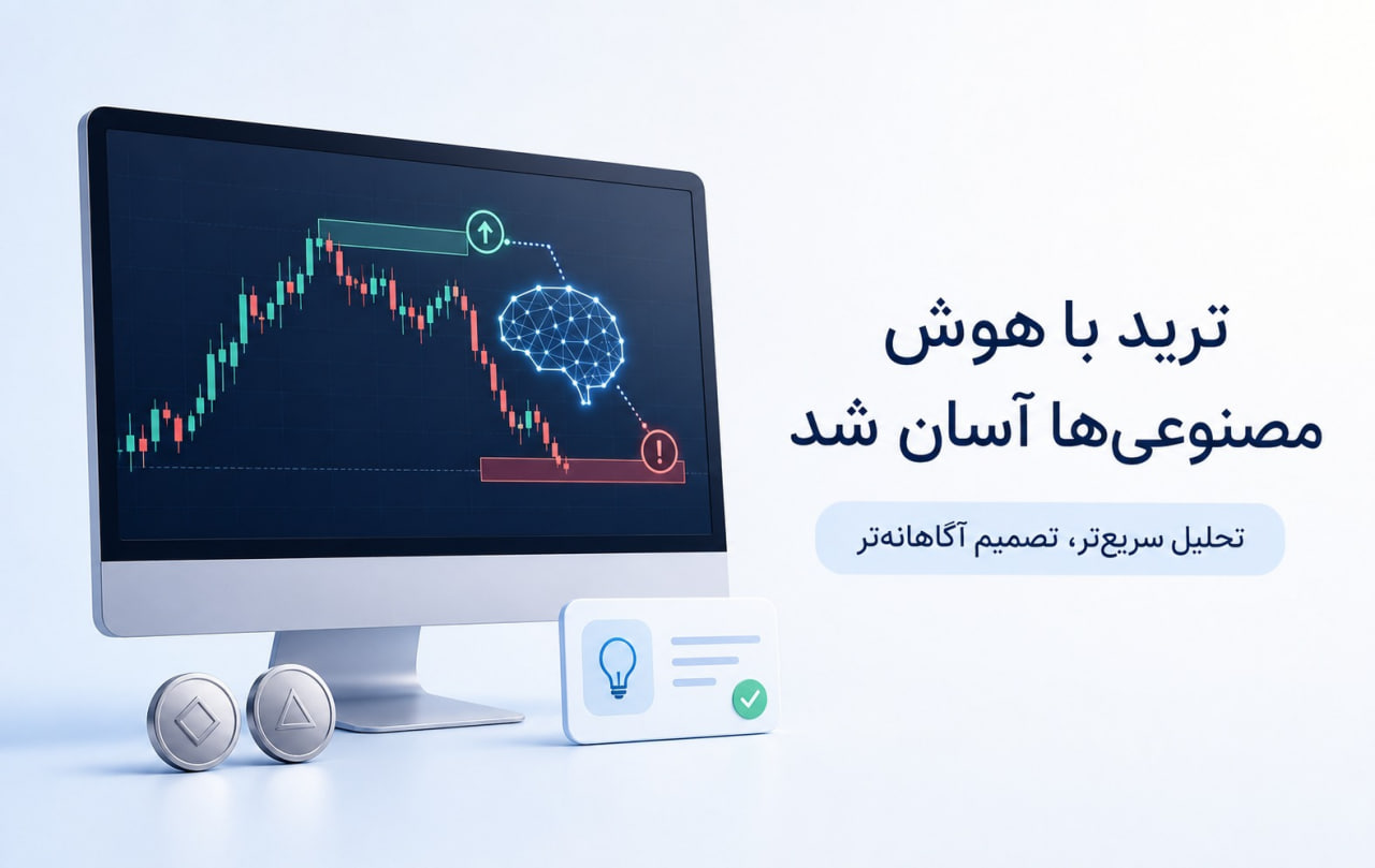 ترید با هوش مصنوعی ها آسان شد