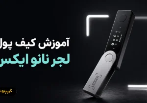 آموزش کیف پول لجر نانو ایکس؛ راهنمای کامل راه اندازی و استفاده