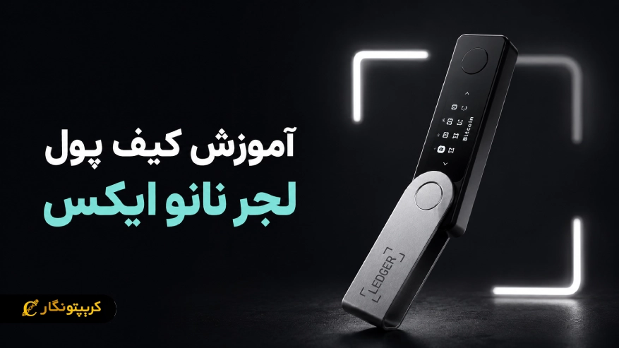 آموزش کیف پول لجر نانو ایکس؛ راهنمای کامل راه اندازی و استفاده