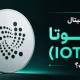 ارز دیجیتال آیوتا (IOTA) چیست و چگونه کار میکند؟