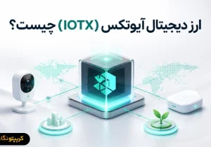 ارز دیجیتال آیوتکس (IOTX) چیست؟
