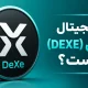 ارز دیجیتال دکسی (DeXe) چیست؟ معرفی پلتفرم DEXE و کاربردهای آن
