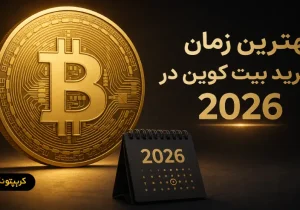 بهترین زمان خرید بیت کوین در ۲۰۲۶؛ چگونه زمان مناسب را پیدا کنیم؟