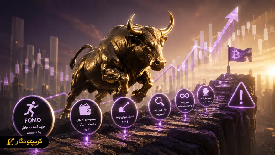 بولران (Bull Run) چیست؟ راهنمای کامل شناخت و تشخیص بازار صعودی ریسک ها و اشتباهات رایج در دوران بولران