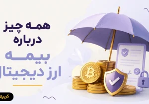 بیمه ارز دیجیتال چیست و چگونه از دارایی های دیجیتال محافظت می کند؟