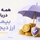 بیمه ارز دیجیتال چیست و چگونه از دارایی های دیجیتال محافظت می کند؟