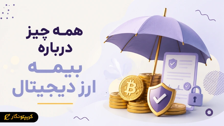 بیمه ارز دیجیتال چیست و چگونه از دارایی های دیجیتال محافظت می کند؟