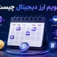 تقویم ارز دیجیتال چیست و چطور در تحلیل فاندامنتال کمک میکند؟
