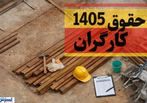 حقوق کارگران فقط کفاف ۸ روز ماه را می‌دهد / شورای عالی کار فردا چه تصمیمی می‌گیرد؟