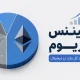 دامیننس اتریوم چیست؟ آموزش تحلیل نمودار ETH.D