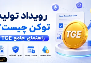 رویداد تولید توکن چیست؟ راهنمای جامع TGE