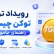 رویداد تولید توکن چیست؟ راهنمای جامع TGE