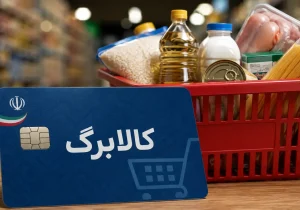 زمان افزایش اعتبار کالابرگ مشخص شد / کدام خانوارها مشمول می‌شوند؟