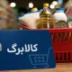 زمان افزایش اعتبار کالابرگ مشخص شد / کدام خانوارها مشمول می‌شوند؟