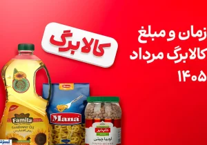 زمان جدید شارژ اعتبار کالابرگ / دولت بالاخره تکلیف همه را روشن کرد